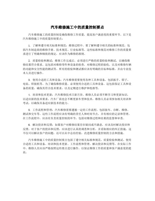 汽车维修施工中的质量控制要点