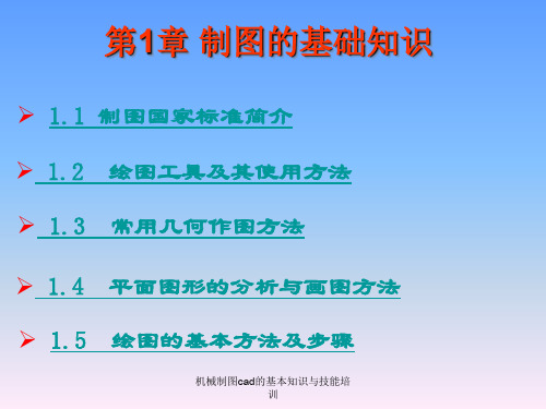 机械制图cad的基本知识与技能培训