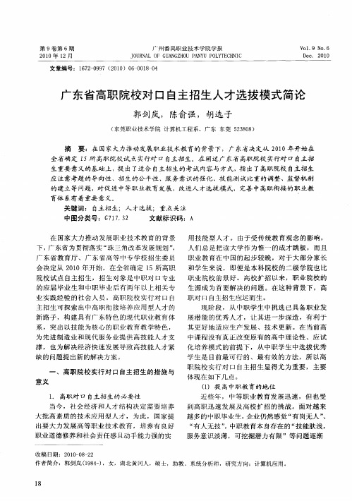 广东省高职院校对口自主招生人才选拔模式简论