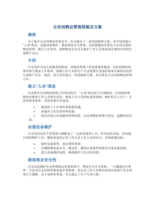 公安局物业管理思路及方案