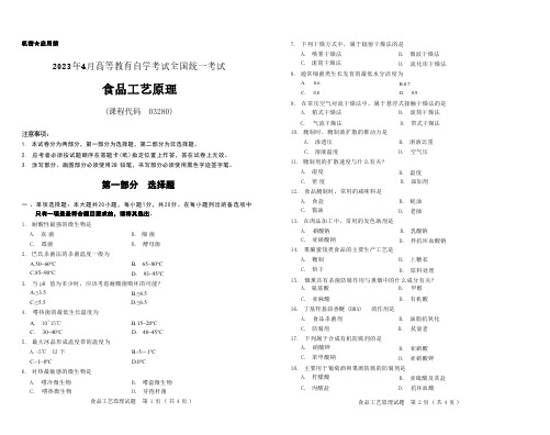 2023年4月自考《03280食品工艺原理[全国]》试题