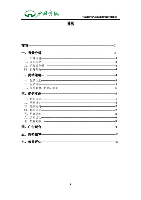 北国超市促销策划书