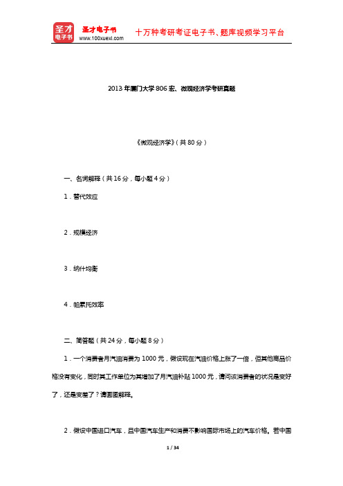 2013年厦门大学806宏、微观经济学考研真题详解]【圣才出品】