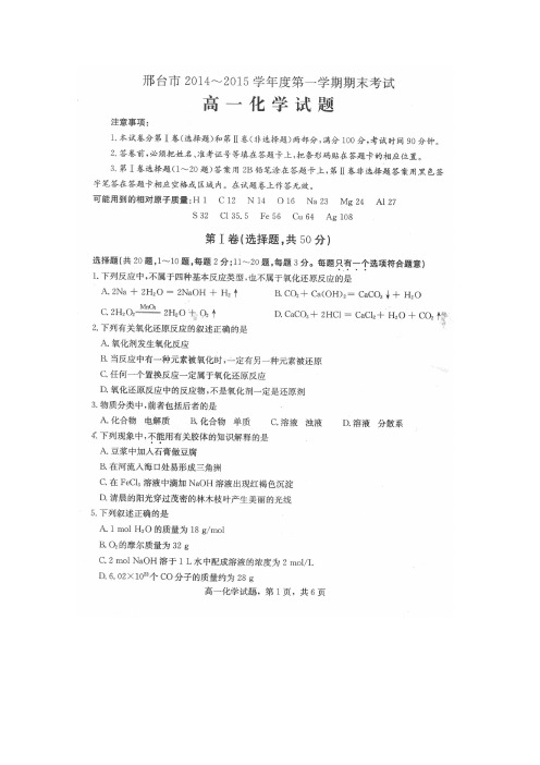河北省邢台市2014—2015学年高一上学期期末考试化学 扫描版及答案