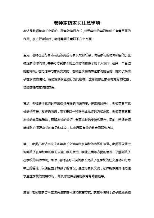 老师家访家长注意事项