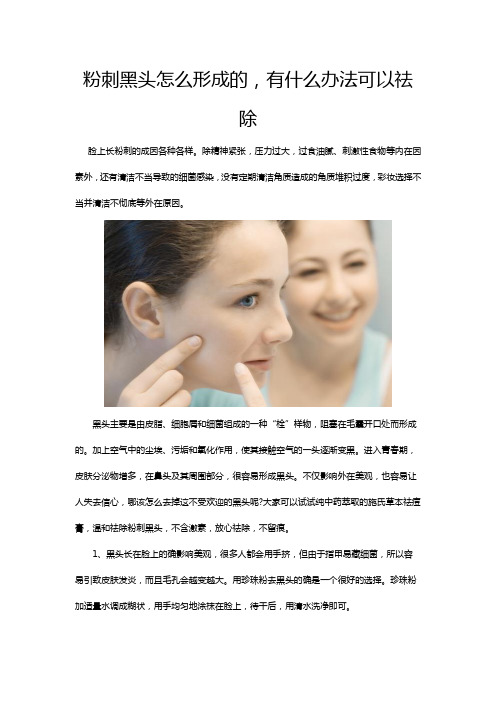 粉刺黑头怎么形成的,有什么办法可以祛除