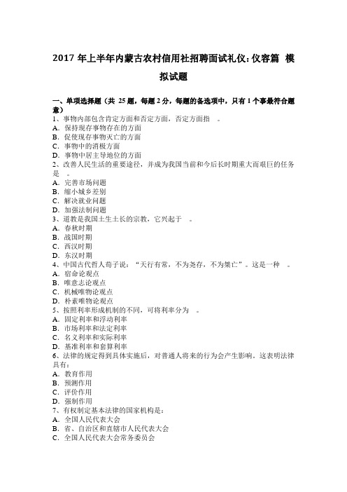 2017年上半年内蒙古农村信用社招聘面试礼仪：仪容篇 模拟试题