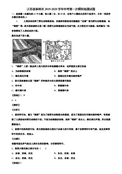 江苏省泰州市2019-2020学年中考第一次模拟地理试题含解析