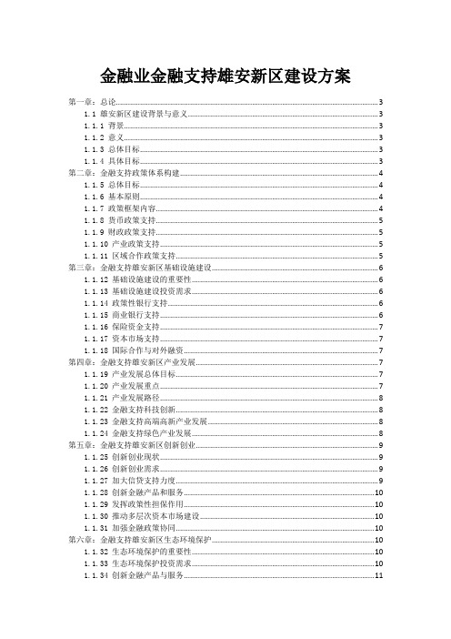 金融业金融支持雄安新区建设方案