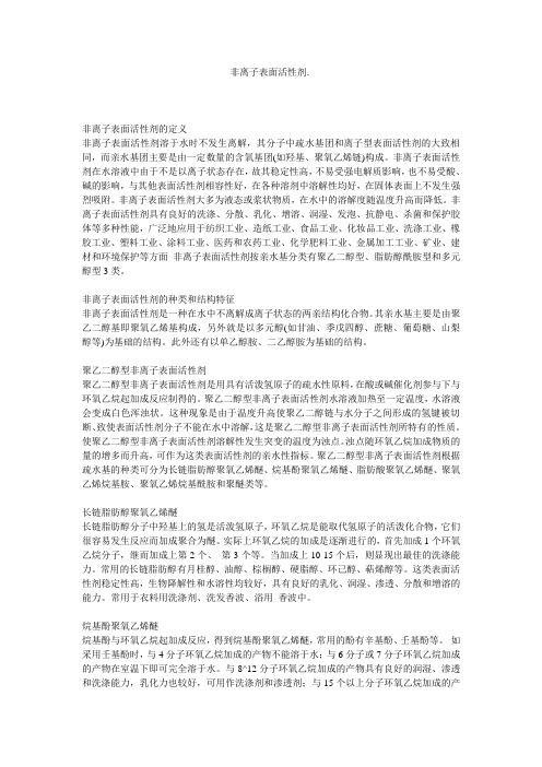 非离子表面活性剂