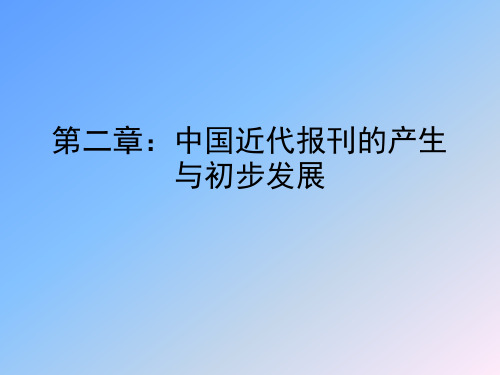 第二章：中国近代报刊的产生