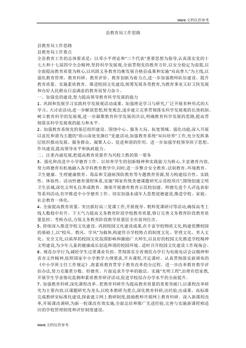 县教育局工作思路