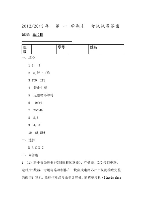 单片机A试卷(2012-2013年1)答案A