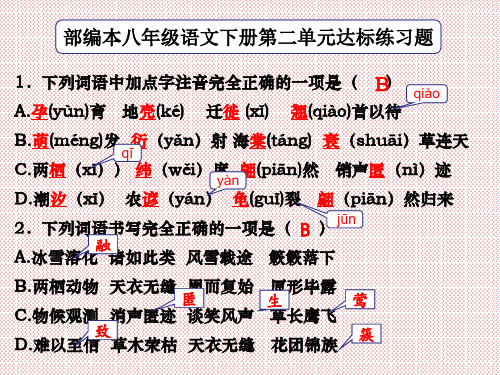 人教部编版八年级语文下册第二单元达标练习试题 课件(共23张PPT)