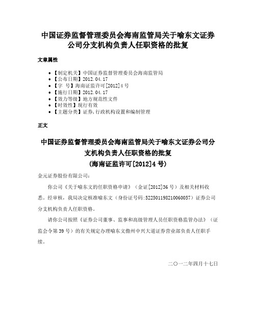 中国证券监督管理委员会海南监管局关于喻东文证券公司分支机构负责人任职资格的批复