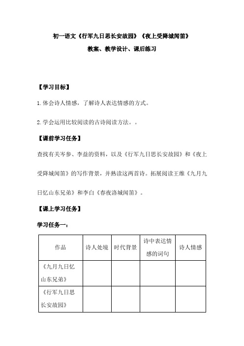 初一语文《行军九日思长安故园》《夜上受降城闻笛》教案、教学设计、课后练习