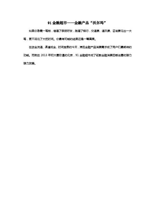 91金融超市——金融产品“沃尔玛”