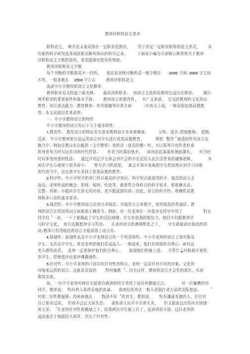 教师评职称论文要求