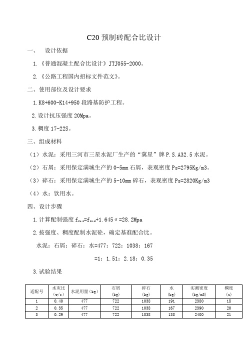 C20预制砖配合比设计