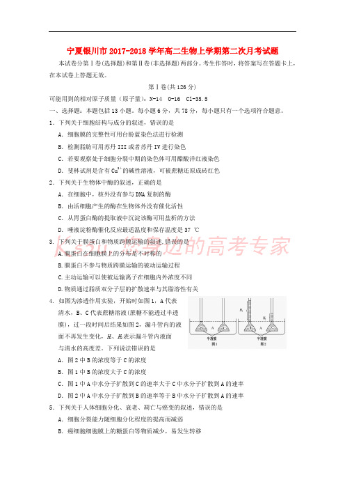 宁夏银川市2017-2018学年高二生物上学期第二次月考试题