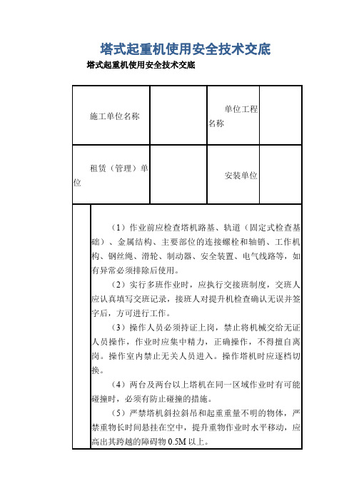 塔式起重机使用安全技术交底