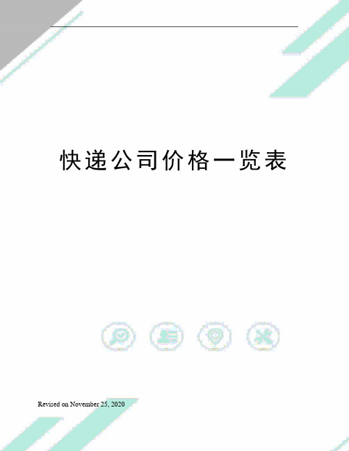 快递公司价格一览表