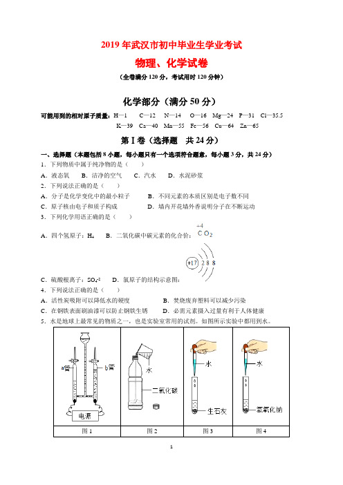 2019年湖北省武汉市中考化学试题及参考答案(word解析版)