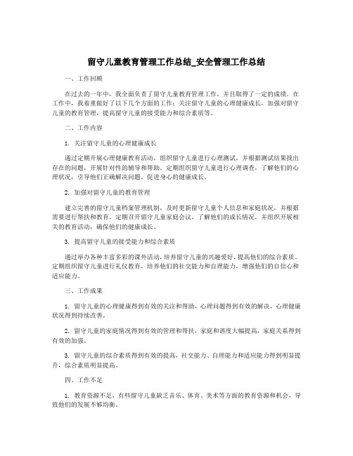 留守儿童教育管理工作总结_安全管理工作总结