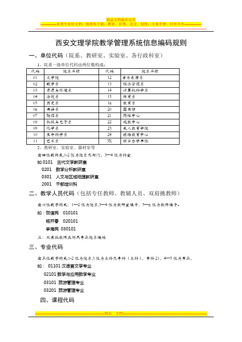 西安文理学院教学管理系统信息编码规则