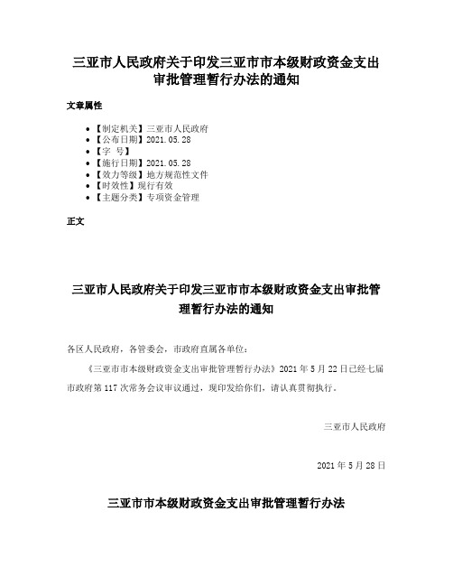 三亚市人民政府关于印发三亚市市本级财政资金支出审批管理暂行办法的通知