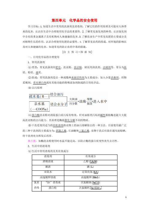 2019高中化学 专题1 洁净安全的生存环境 第4单元 化学品的安全使用学案 苏教版选修1