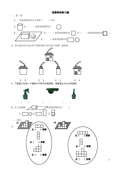 人教版四年级数学下册观察物体练习题