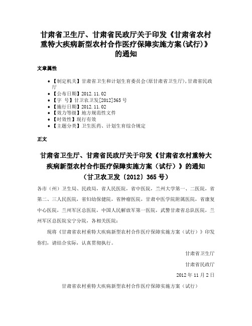 甘肃省卫生厅、甘肃省民政厅关于印发《甘肃省农村重特大疾病新型农村合作医疗保障实施方案(试行)》的通知