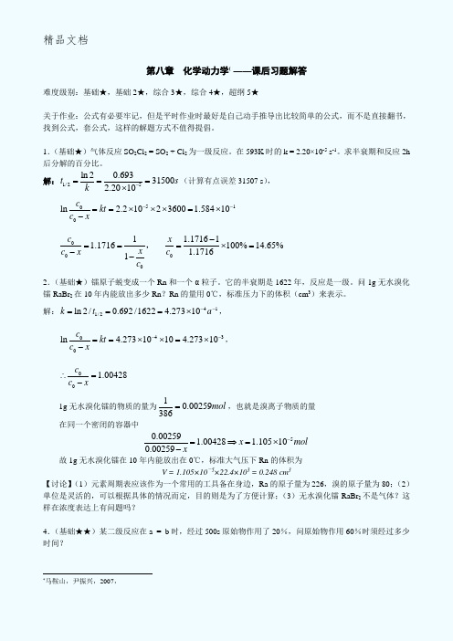 物化课后习题第10章化学动力学