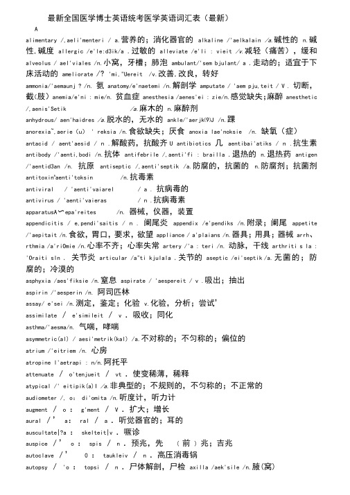 最新全国医学博士英语统考医学英语词汇表