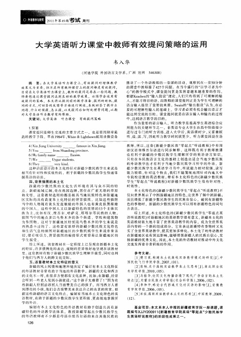 大学英语听力课堂中教师有效提问策略的运用