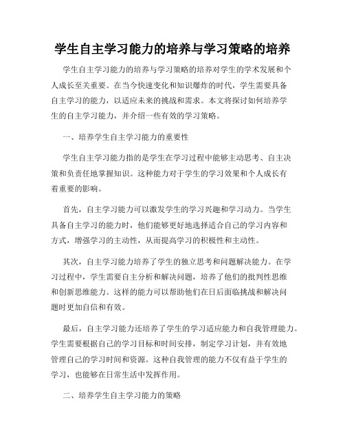 学生自主学习能力的培养与学习策略的培养