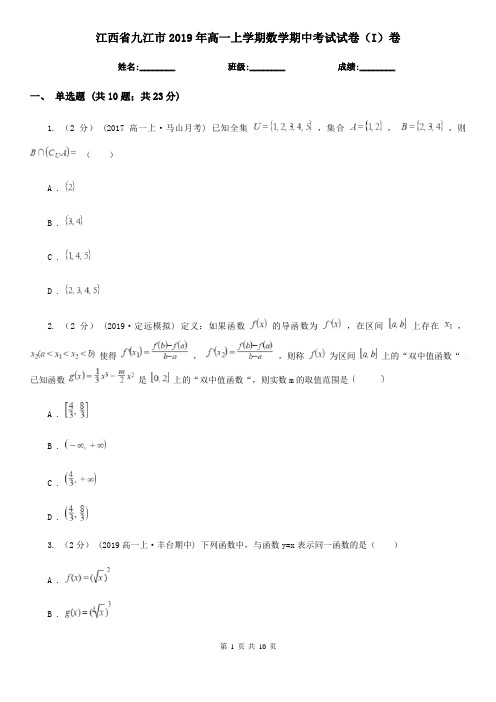 江西省九江市2019年高一上学期数学期中考试试卷(I)卷