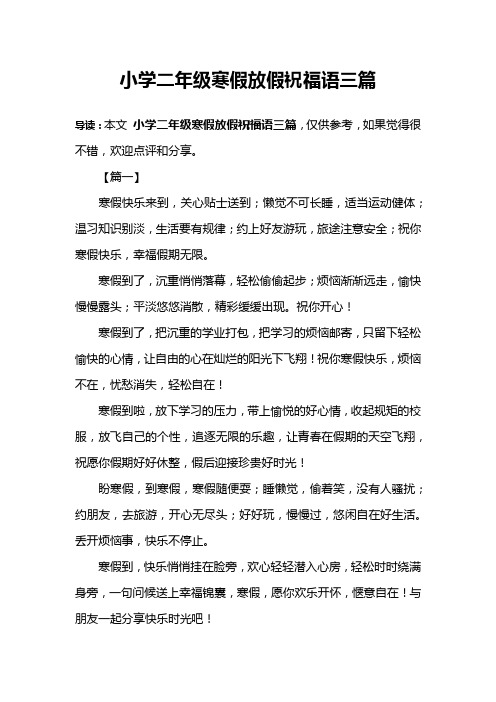小学二年级寒假放假祝福语三篇