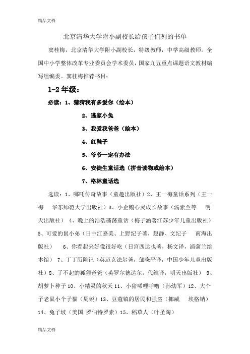 (整理)北京清华大学附小副校长给孩子们列的书单.