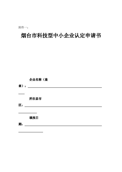 烟台市科技型中小企业认定申报材料