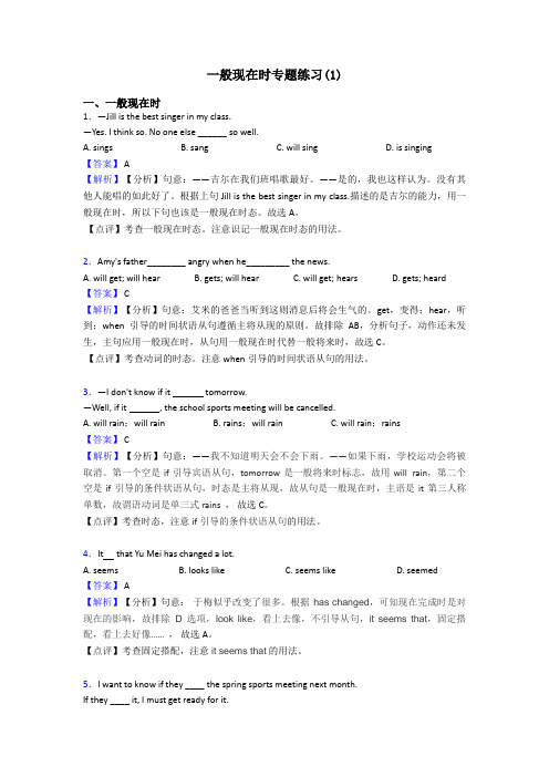 一般现在时专题练习(1)