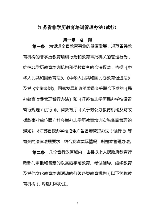 江苏省非学历教育培训管理办法(试行)