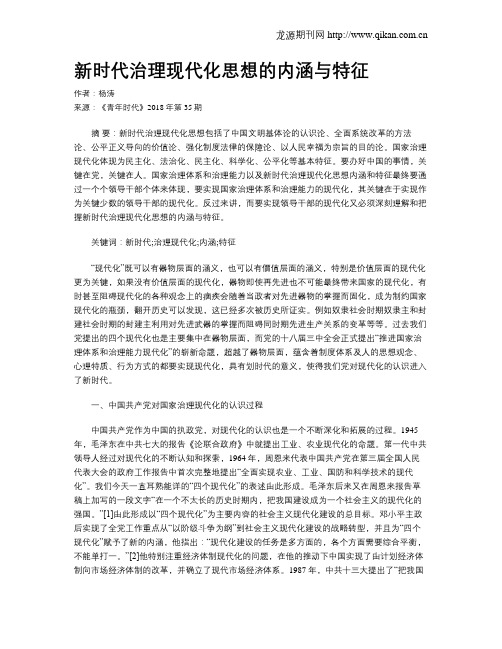 新时代治理现代化思想的内涵与特征