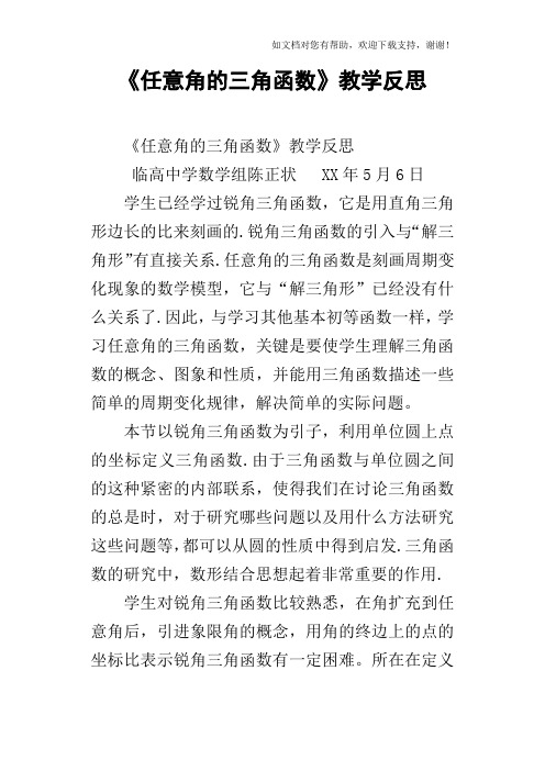 任意角的三角函数教学反思