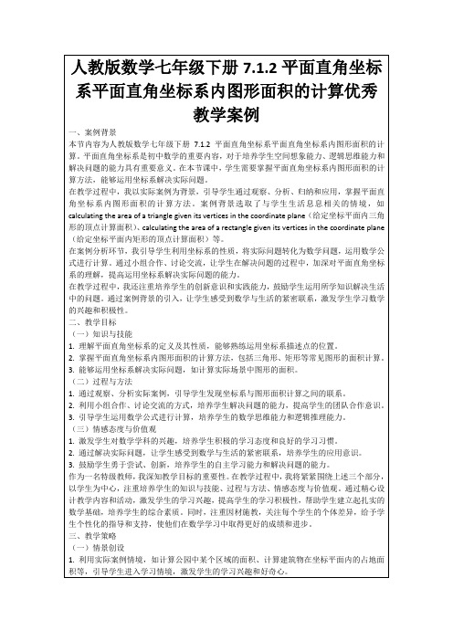 人教版数学七年级下册7.1.2平面直角坐标系平面直角坐标系内图形面积的计算优秀教学案例