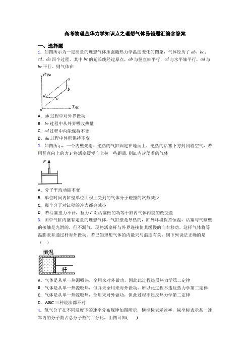 高考物理金华力学知识点之理想气体易错题汇编含答案