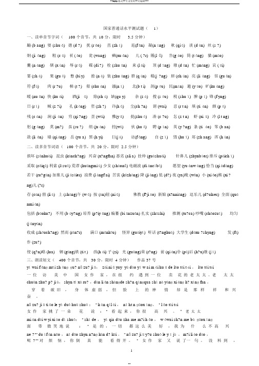 国家普通话水平测试题1-50全套(1-2带拼音)30页