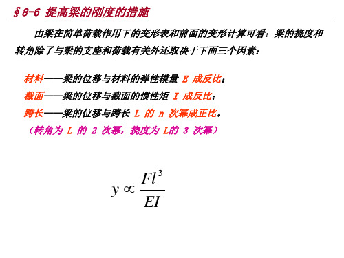 §8-6 提高梁的刚度的措施