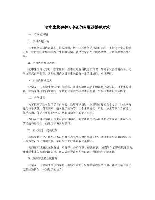 初中生化学学习存在的问题及教学对策